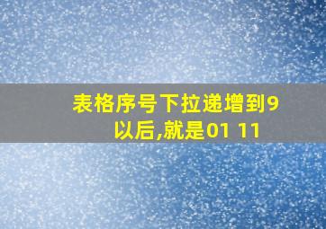 表格序号下拉递增到9以后,就是01 11